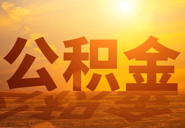 峡江2025年住房公积金政策主要调整要点‌