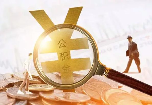 峡江2025年4月最新公积金政策解读‌