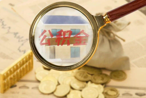 峡江如何正确选择公积金代办机构？