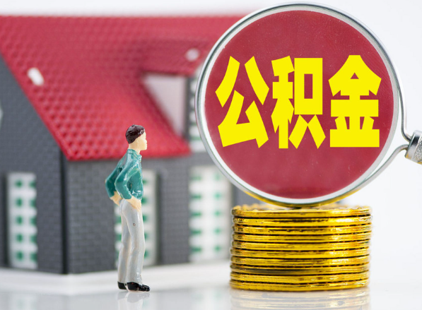 峡江租房提取公积金指南！