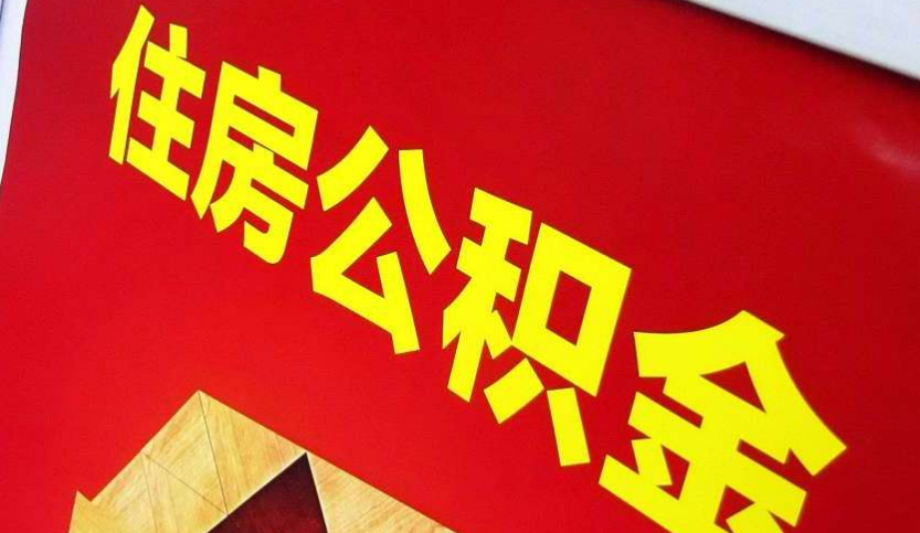 峡江出境定居怎么提取公积金？